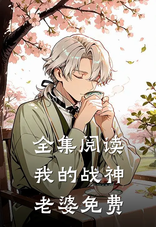 全集阅读我的战神老婆免费