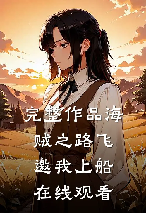 完整作品海贼之路飞邀我上船在线观看