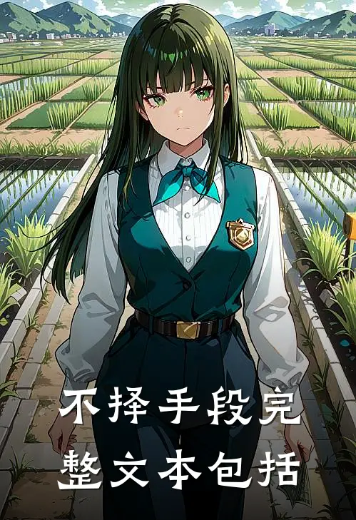 不择手段完整文本包括