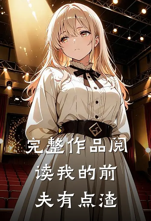 完整作品阅读我的前夫有点渣