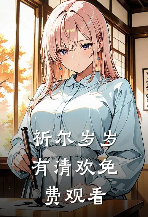 祈尔岁岁有清欢免费观看