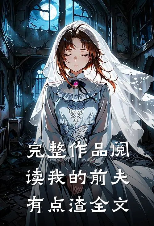 完整作品阅读我的前夫有点渣全文