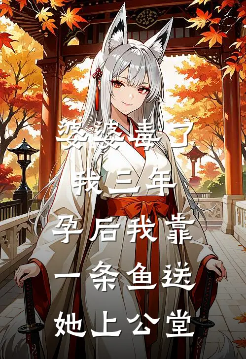 婆婆毒了我三年，孕后我靠一条鱼送她上公堂