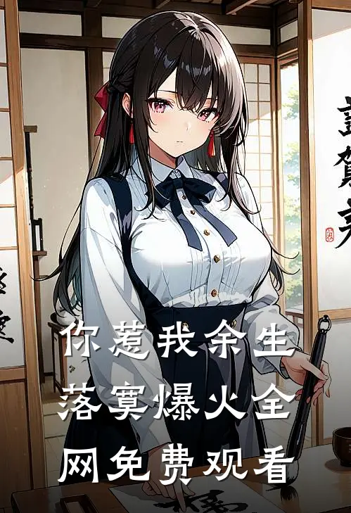 你惹我余生落寞爆火全网免费观看