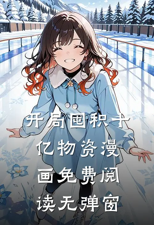 开局囤积十亿物资漫画免费阅读无弹窗