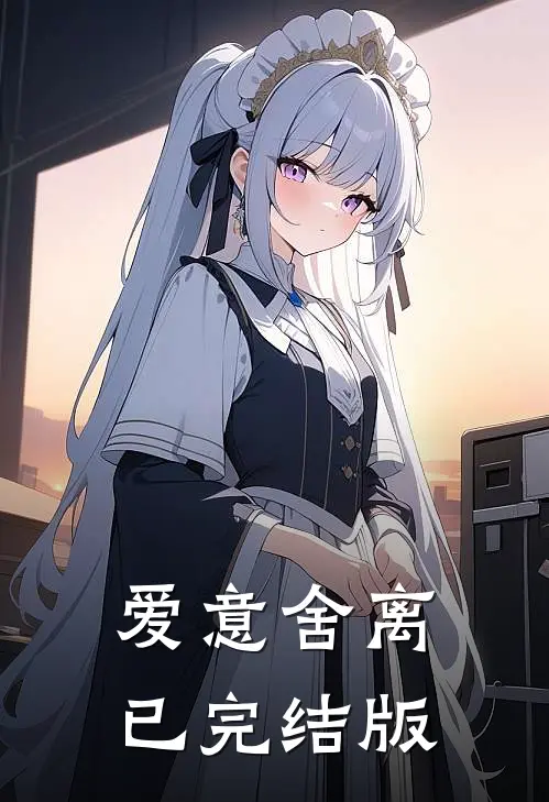 爱意舍离已完结版