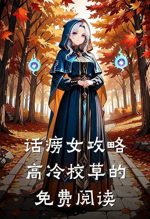 话痨女攻略高冷校草的免费阅读