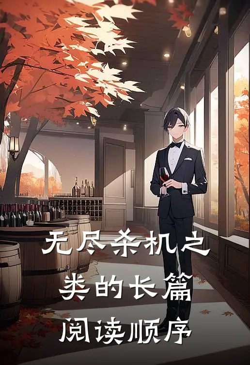 无尽杀机之类的长篇阅读顺序