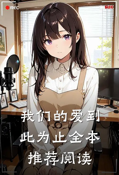 我们的爱到此为止全本推荐阅读