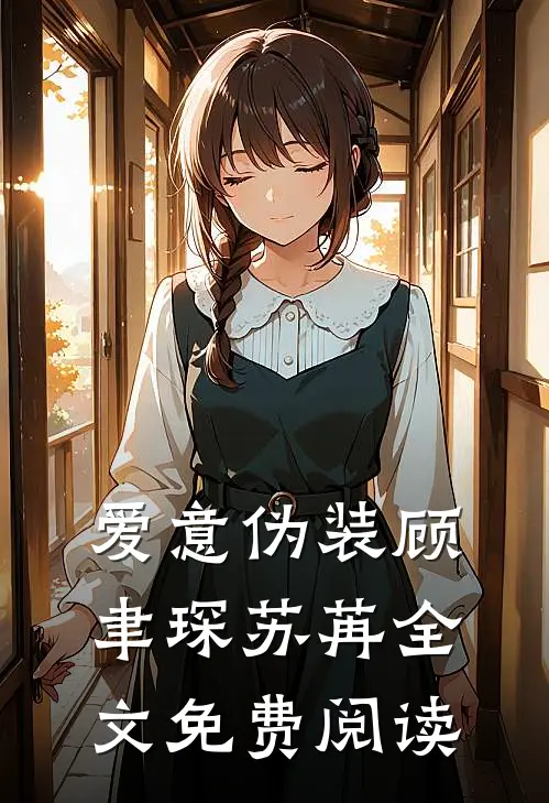爱意伪装顾聿琛苏苒全文免费阅读