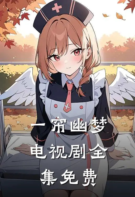 一帘幽梦电视剧全集免费