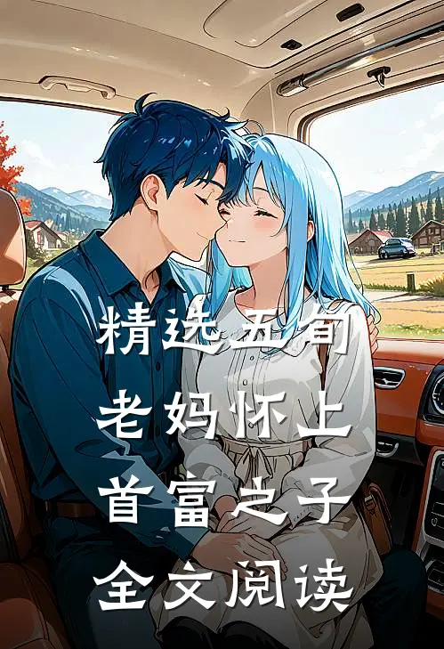 精选五旬老妈怀上首富之子全文阅读