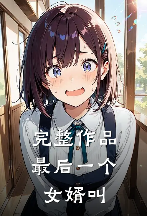 完整作品最后一个女婿叫
