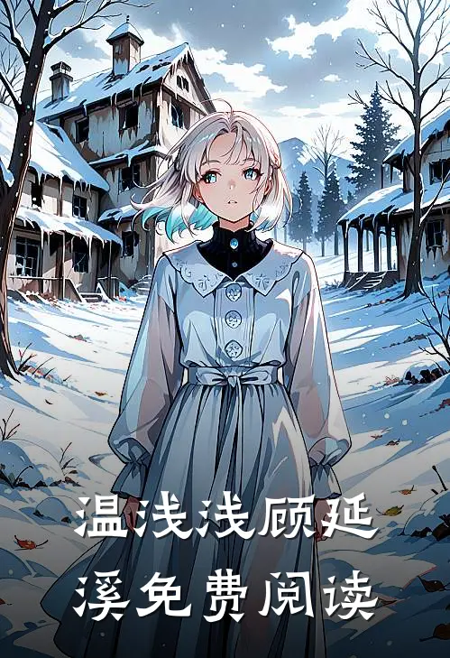 温浅浅顾延溪免费阅读