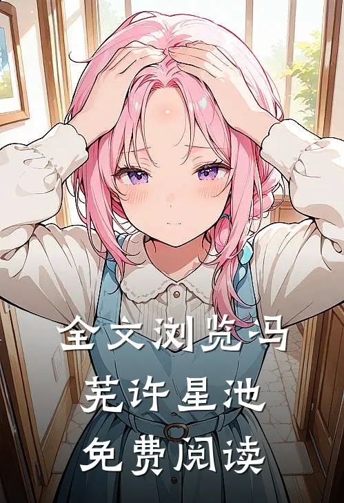 全文浏览冯芜许星池免费阅读