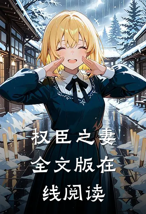 权臣之妻全文版在线阅读