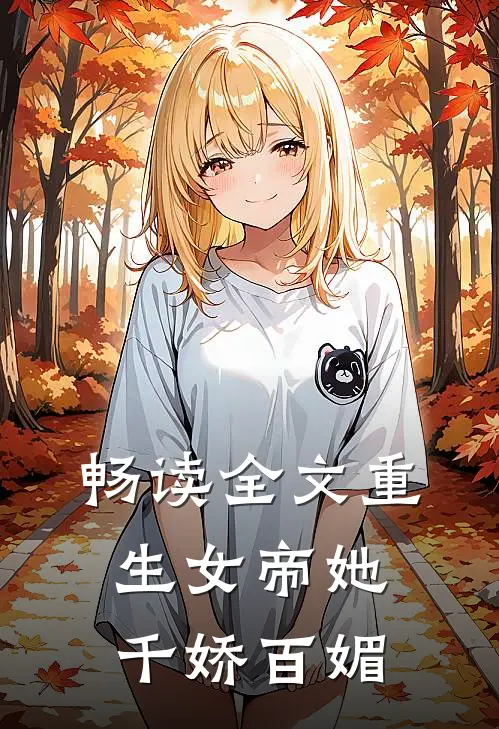 畅读全文重生女帝她千娇百媚