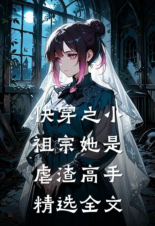 快穿之小祖宗她是虐渣高手精选全文