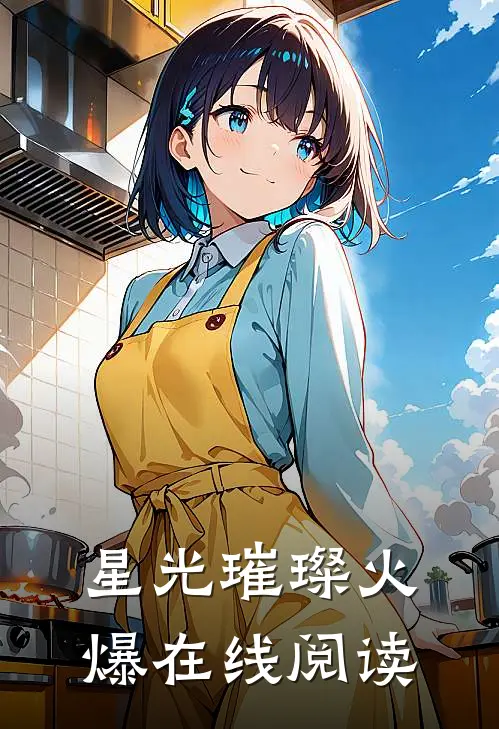 星光璀璨火爆在线阅读