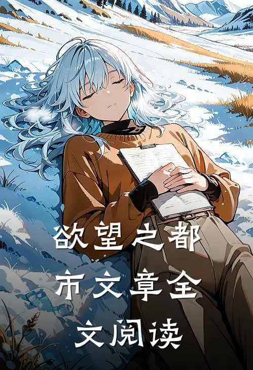 欲望之都市文章全文阅读