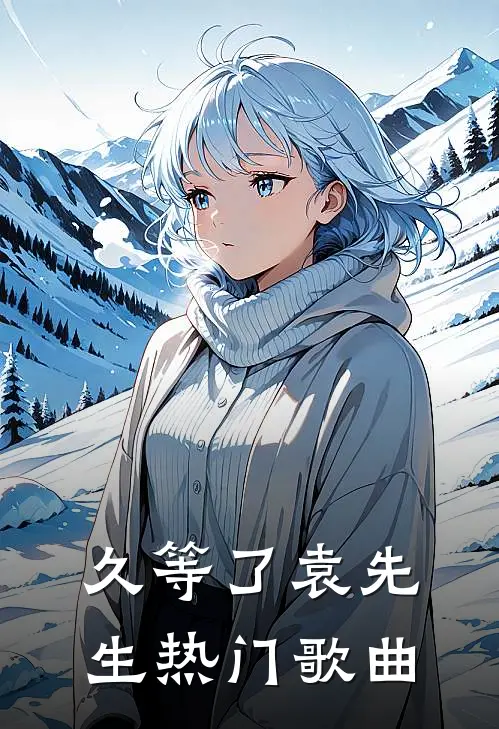 久等了袁先生热门歌曲