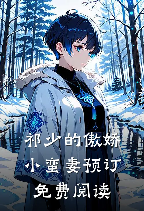 祁少的傲娇小蛮妻预订免费阅读