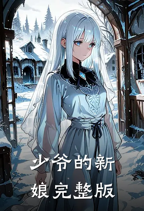 少爷的新娘完整版