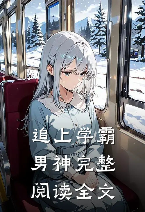 追上学霸男神完整阅读全文