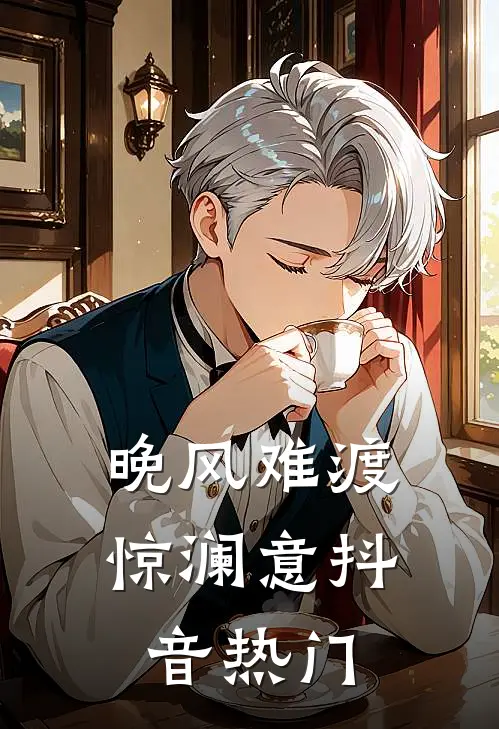 晚风难渡惊澜意抖音热门
