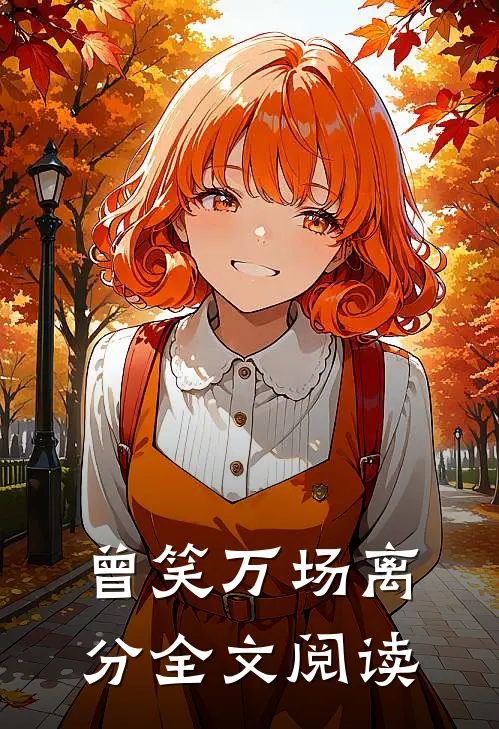 曾笑万场离分全文阅读