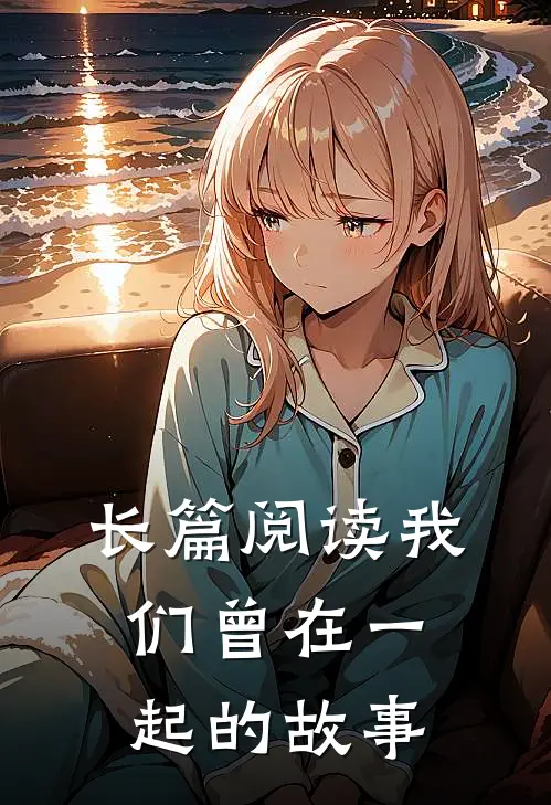 长篇阅读我们曾在一起的故事