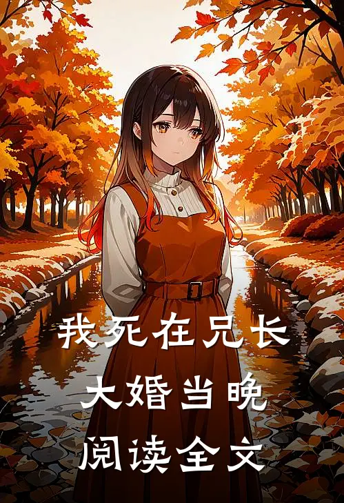 我死在兄长大婚当晚阅读全文