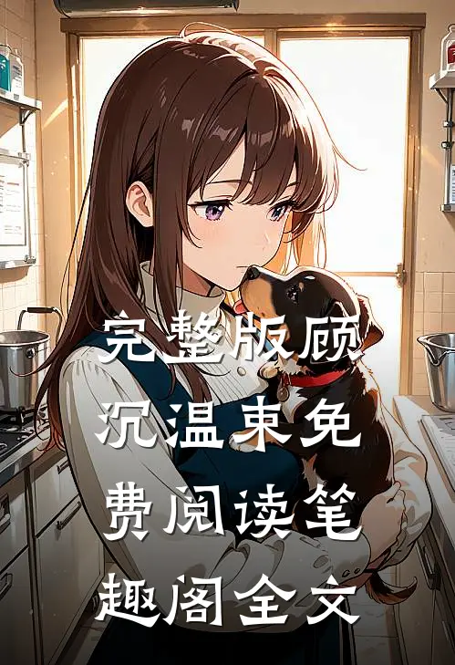 完整版顾沉温束免费阅读笔趣阁全文