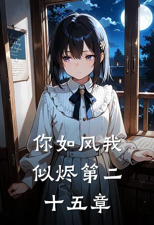 你如风我似烬第二十五章