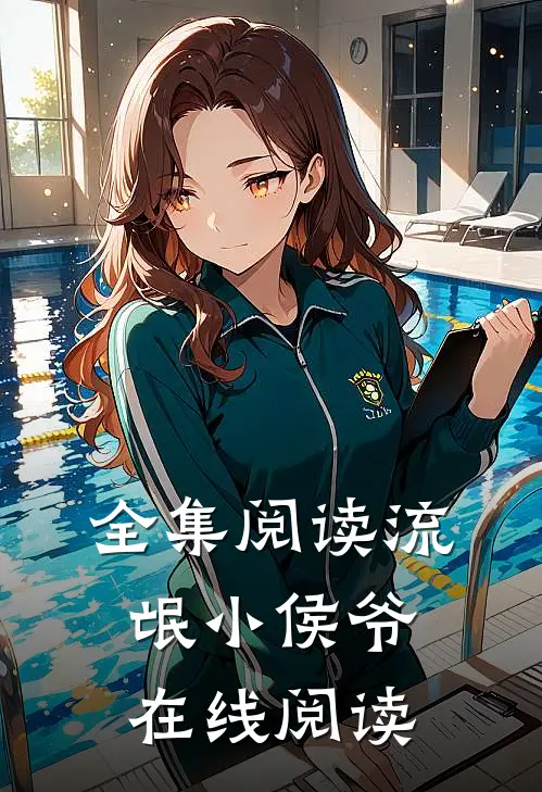 全集阅读流氓小侯爷在线阅读