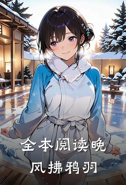 全本阅读晚风拂鸦羽