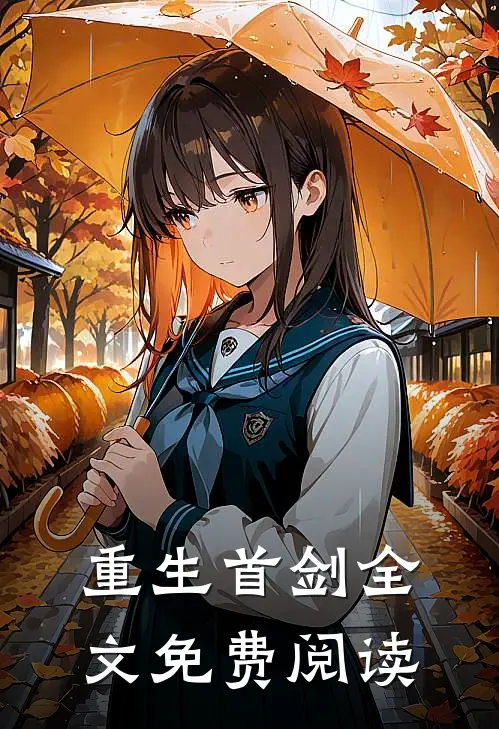 重生首剑全文免费阅读