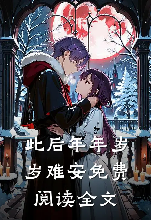 此后年年岁岁难安免费阅读全文
