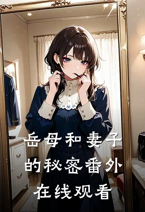 岳母和妻子的秘密 番外在线观看