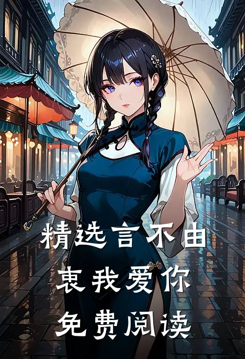 精选言不由衷我爱你免费阅读