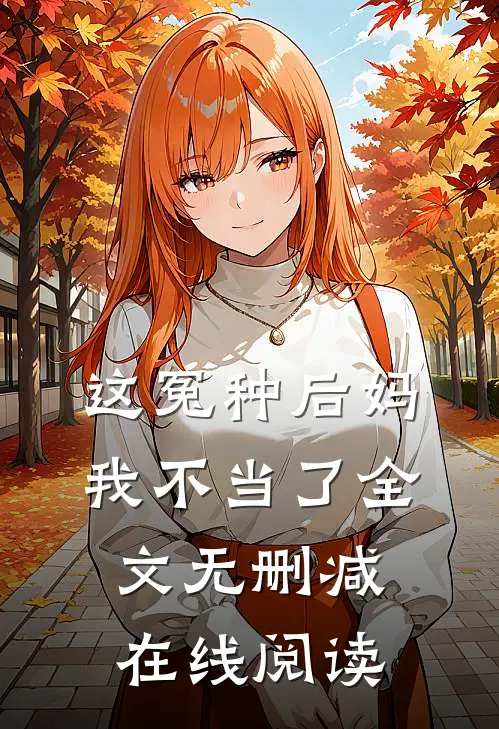 这冤种后妈我不当了全文无删减在线阅读