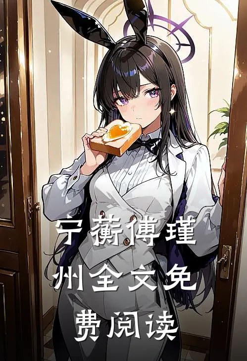 宁蘅傅瑾州全文免费阅读