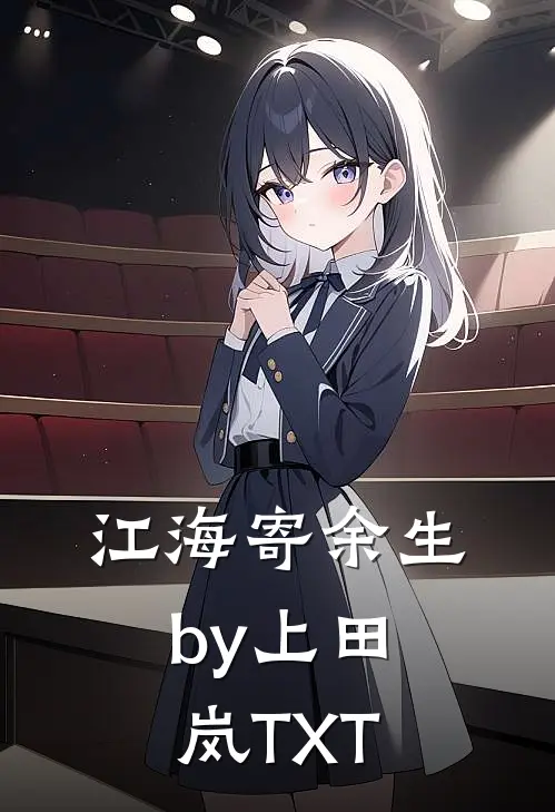 江海寄余生by上田岚TXT