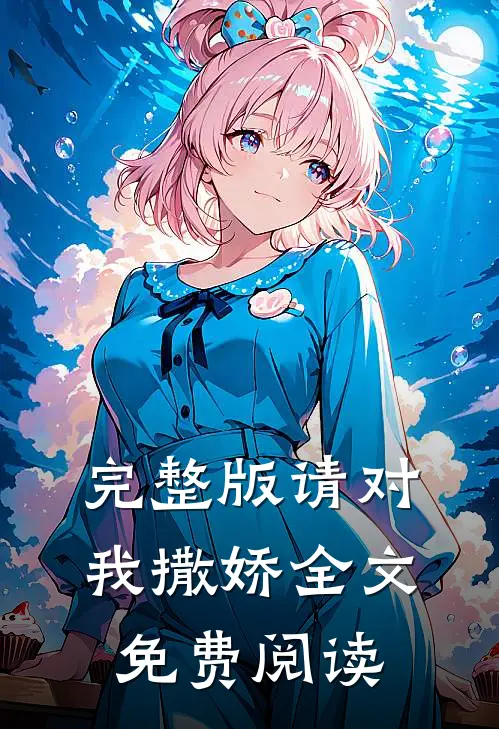 完整版请对我撒娇全文免费阅读