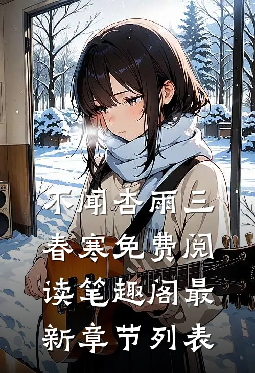 不闻杏雨三春寒免费阅读笔趣阁最新章节列表