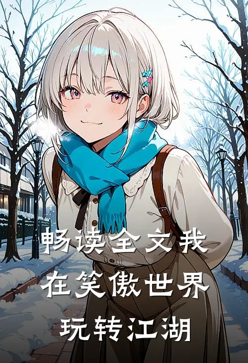 畅读全文我在笑傲世界玩转江湖