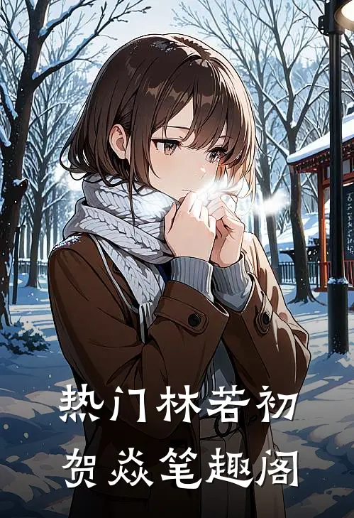 热门林若初贺焱 笔趣阁