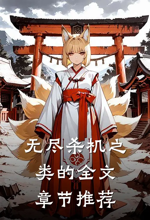 无尽杀机之类的全文章节推荐
