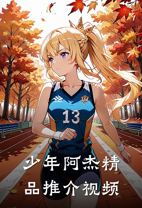 少年阿杰精品推介视频