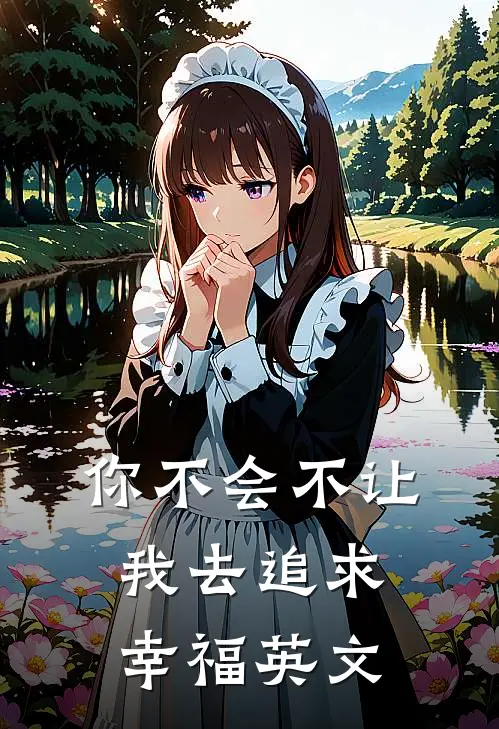 你不会不让我去追求幸福英文